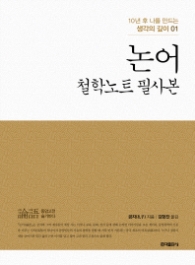 논어 - 철학노트 필사본(10년 후 나를 만드는 생각의 깊이 01)